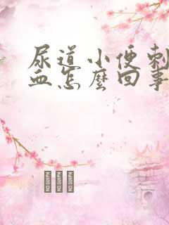 尿道小便刺痛出血怎么回事