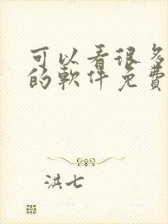 可以看很多漫画的软件免费