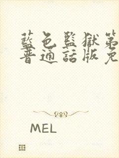 蓝色监狱第二季普通话版免费下载