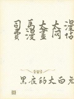 司马太太漫画免费漫画网站在线观看