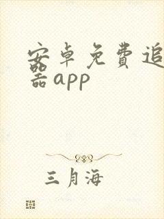 安卓免费追剧神器app