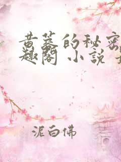 黄蓉的秘密 笔趣阁 小说 最新章节在线阅读