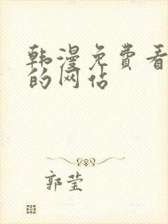 韩漫免费看漫画的网站