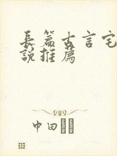 长篇古言宅斗小说推荐