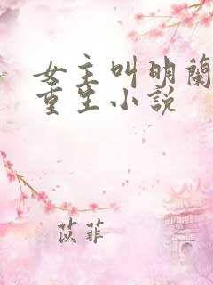女主叫明兰若的重生小说