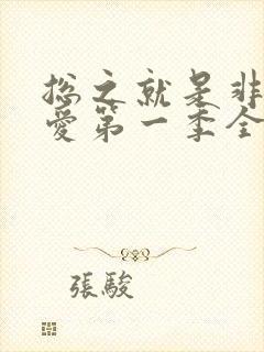 总之就是非常可爱第一季全集免费