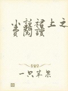 小说裙上之臣免费阅读