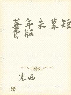 华年未暮短剧免费版