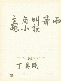 主角叫萧雨的穿越小说