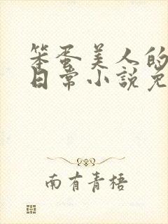 笨蛋美人的宠妾日常小说免费阅读