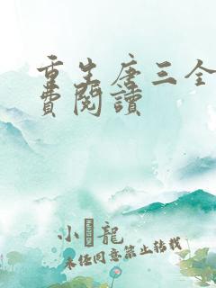 重生唐三全文免费阅读