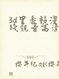 3d里番动漫在线观看高清