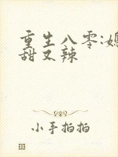 重生八零:媳妇甜又辣