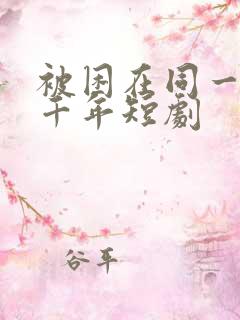 被困在同一天一千年短剧