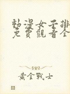 动漫女子排球队免费观看全集高清