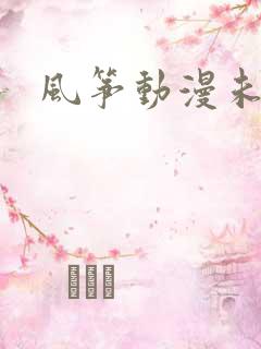 风筝动漫未删减