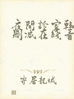 夜间诊室韩漫无删减在线看