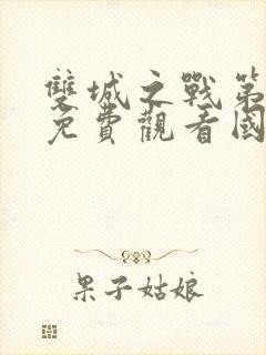 双城之战第一季免费观看国语版