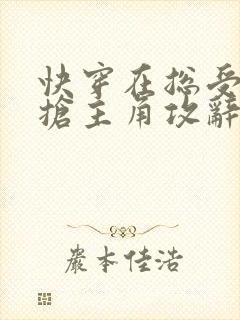 快穿在总受文里抢主角攻辞玖