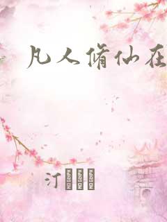 凡人修仙在线看