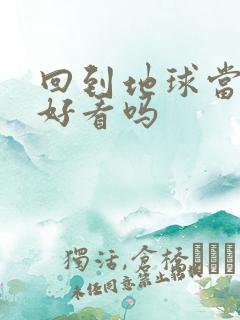 回到地球当神棍好看吗