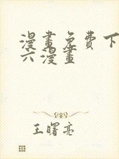 漫画免费下拉式六漫画