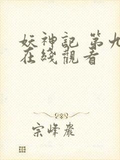 妖神记 第九季在线观看