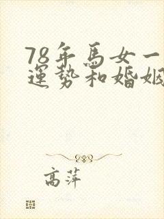 78年马女一生运势和婚姻