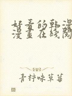 好看的韩漫免费漫画在线阅读