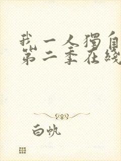 我一人独自升级第二季在线观看