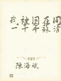 我被困在同一天一千年苏清影