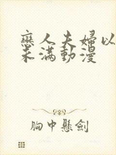 恋人夫妇以上人未满动漫