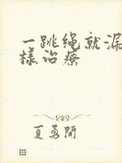 一跳绳就漏尿怎样治疗