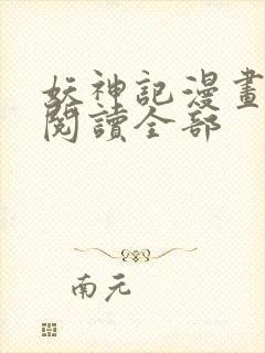 妖神记漫画免费阅读全部