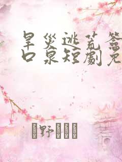 旱灾逃荒签到一口泉短剧免费全集