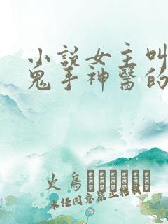 小说女主叫闻溪鬼手神医的小说