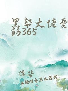 黑帮大佬爱上我的365