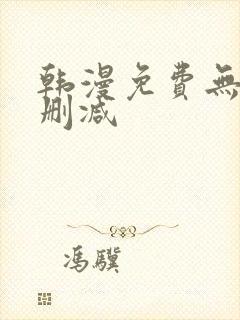 韩漫免费无遮无删减