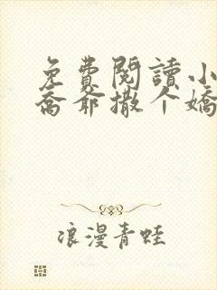 免费阅读小说跟乔爷撒个娇