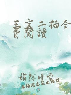 三言二拍全文免费阅读