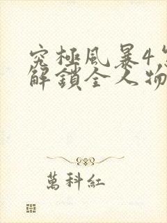 究极风暴4怎么解锁全人物