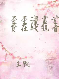 歪歪漫画首页免费在线观看