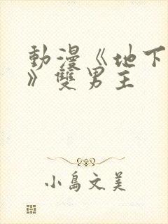 动漫《地下偶像》双男主