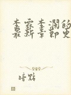 李霖李澜的小说最新章节更新时间