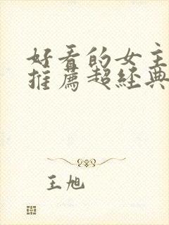 好看的女主小说推荐超经典