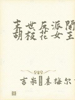 末世反派开局截胡校花女主