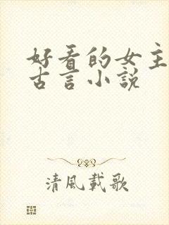 好看的女主重生古言小说