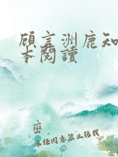 顾言洲鹿知之全本阅读