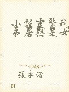 小说震惊我的徒弟居然是女帝完整版