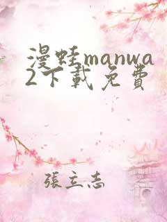 漫蛙manwa2下载免费